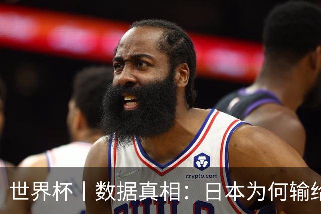 世界杯丨数据真相：日本为何输给巴西？