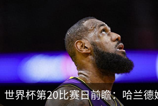 世界杯第20比赛日前瞻：哈兰德姆巴佩出战淘汰赛，东道主渴望晋级