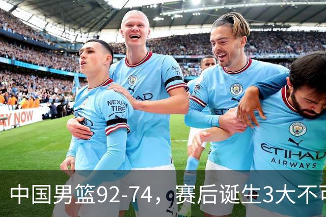 中国男篮92-74，赛后诞生3大不可思议，日本可以帮中国台北出线？