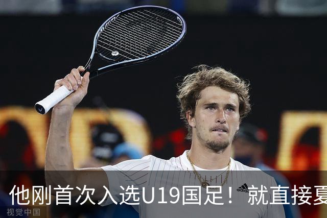 他刚首次入选U19国足！就直接夏窗加盟大连可为，已官宣确认