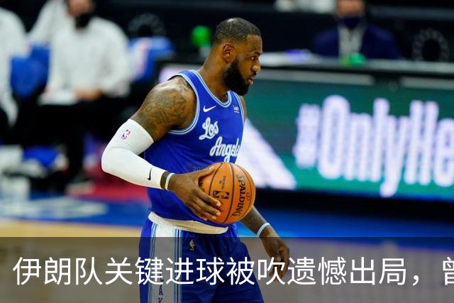 伊朗队关键进球被吹遗憾出局，曾任教哈佛大学的伊朗学者向FIFA索赔10亿美元