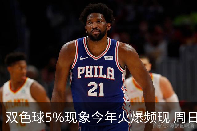 双色球5%现象今年火爆频现 周日这1形态必出？