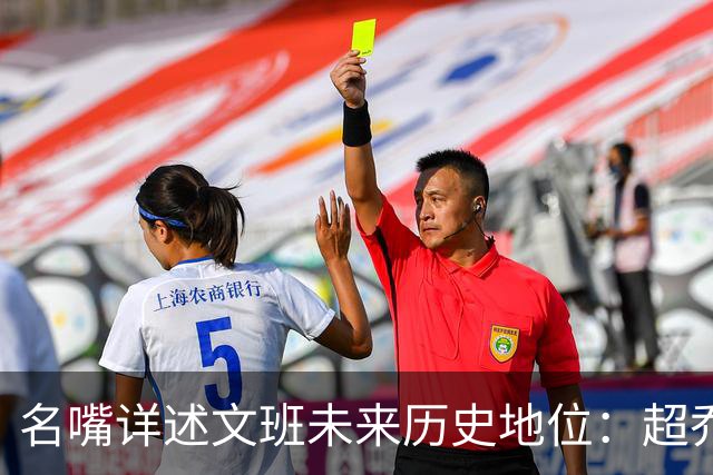 名嘴详述文班未来历史地位：超乔丹成GOAT概率2% 前10守门员25%