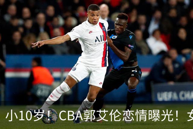 小10岁！CBA郭艾伦恋情曝光！女方23岁，颜值不俗，还是篮球网红