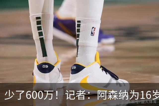 少了600万！记者：阿森纳为16岁蒙加报价650万，曼城总价1250万镑