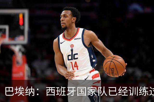 巴埃纳：西班牙国家队已经训练过点球，我对主罚点球很有信心