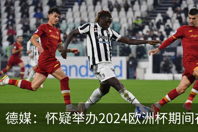 德媒：怀疑举办2024欧洲杯期间存在非法福利，德国足协总部遭搜查