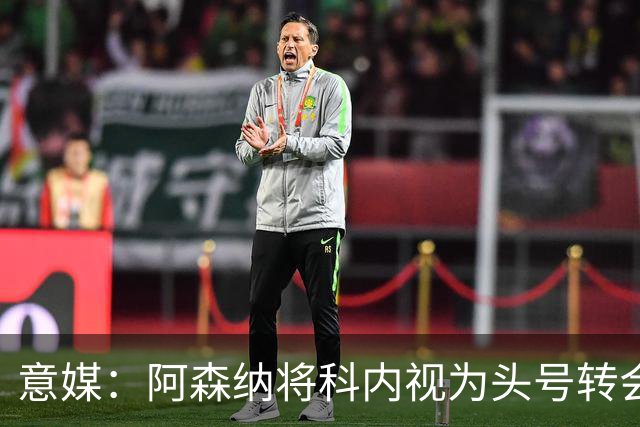 意媒：阿森纳将科内视为头号转会目标，罗马要在月底前卖一名球员