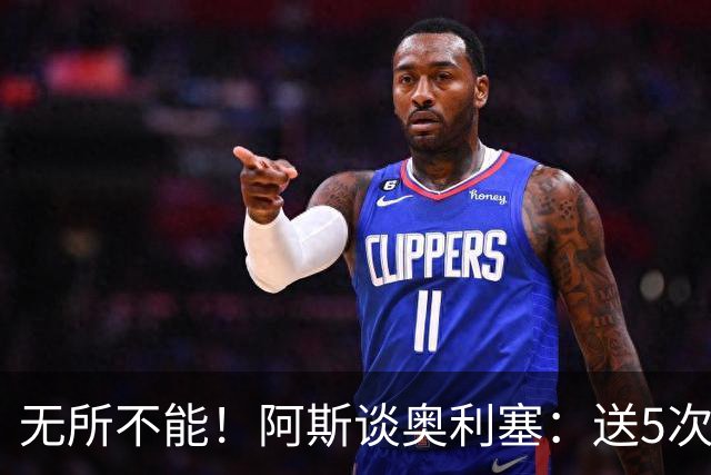 无所不能！阿斯谈奥利塞：送5次助攻 跑动距离法国第一 攻防全能