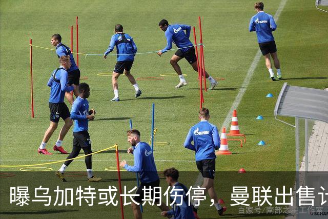 曝乌加特或长期伤停，曼联出售计划泡汤，还有钱签2位顶级中场吗