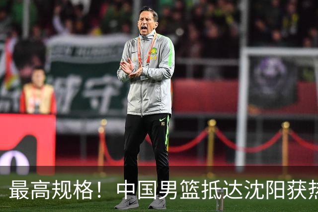 最高规格！中国男篮抵达沈阳获热烈欢迎 备战7月3日对决日本