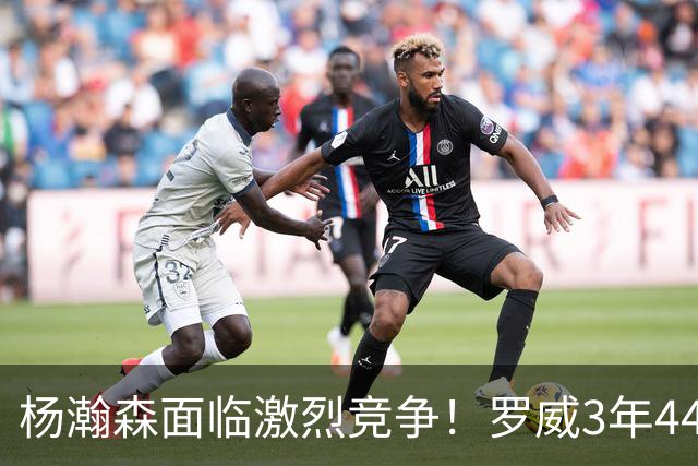 杨瀚森面临激烈竞争！罗威3年4400万美元续约开拓者
