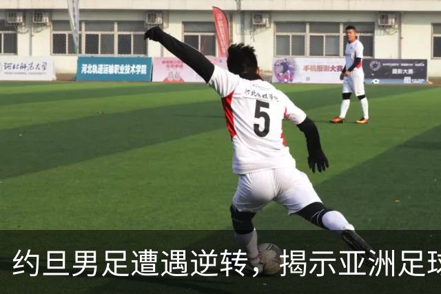 约旦男足遭遇逆转，揭示亚洲足球的两个残酷事实