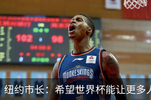 纽约市长：希望世界杯能让更多人爱足球 阿尔特塔让拉亚上位正确