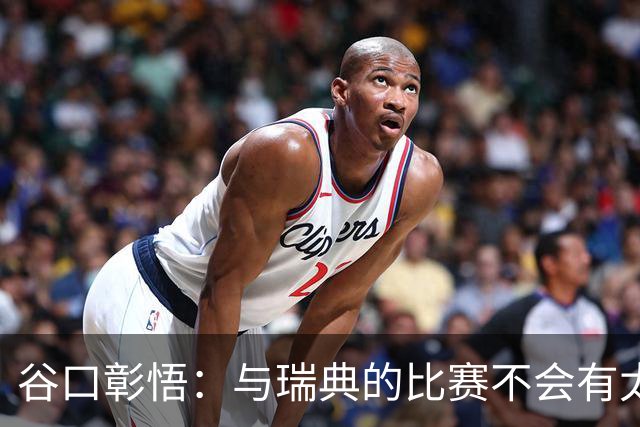 谷口彰悟：与瑞典的比赛不会有太多喘息空间 队内竞争让球队变好