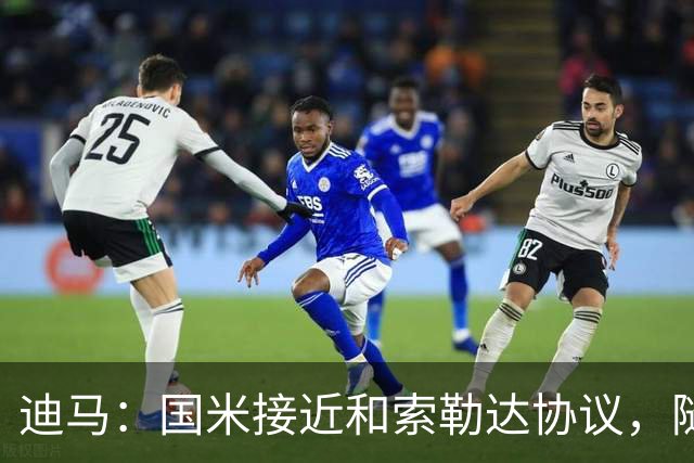 迪马：国米接近和索勒达协议，随后和乌迪内斯商定交易最终细节