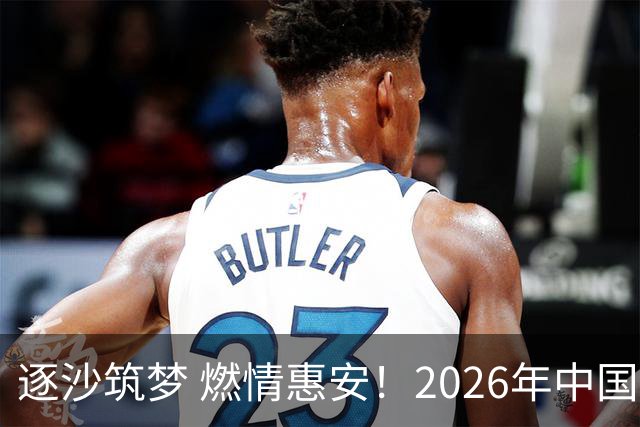 逐沙筑梦 燃情惠安！2026年中国足协沙滩足球巡回赛惠安站圆满落幕
