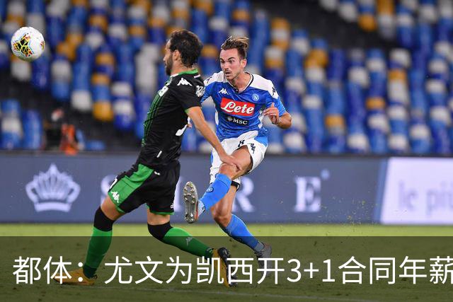都体：尤文为凯西开3+1合同年薪500万欧，但需先出售K·图拉姆