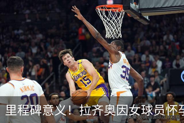 里程碑意义！拉齐奥因女球员怀孕撤回续约合同，被裁定向球员赔款