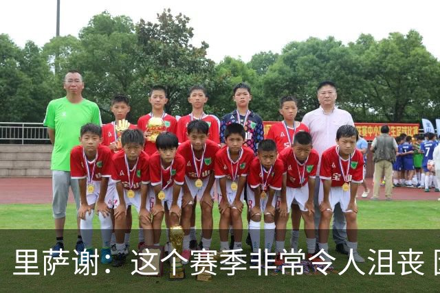 里萨谢：这个赛季非常令人沮丧 因为我的上场时间一直在减少
