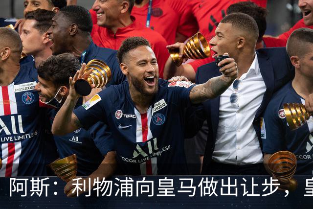 阿斯：利物浦向皇马做出让步，皇马将保留穆尼奥斯明年的回购权