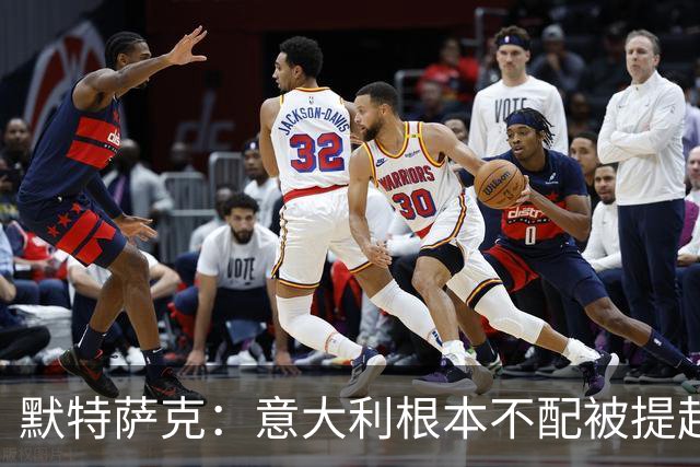 默特萨克：意大利根本不配被提起，20年前阵容那么强如今球星难觅