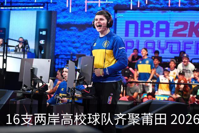 16支两岸高校球队齐聚莆田 2026海峡两岸大学生篮球赛7月18日开赛