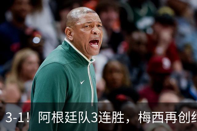 3-1！阿根廷队3连胜，梅西再创纪录，约旦队也创造历史，超越国足