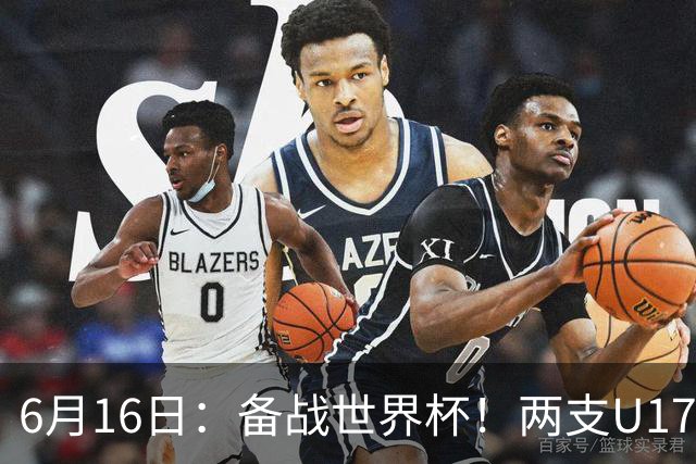 6月16日：备战世界杯！两支U17国少队战英超德甲西甲豪门赛程如下
