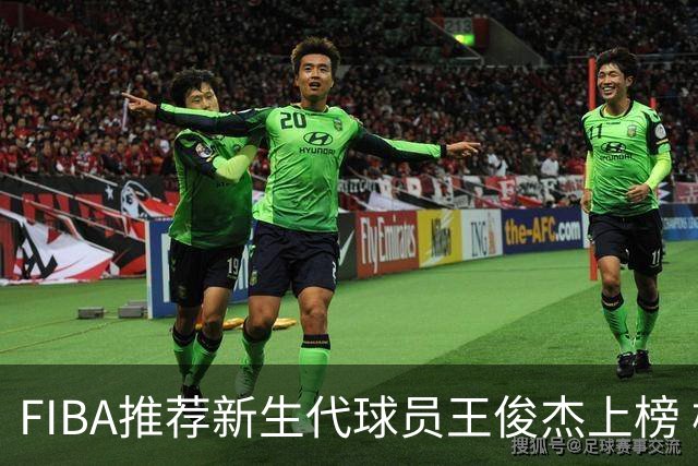 FIBA推荐新生代球员王俊杰上榜 杨瀚森有望成世界级球星