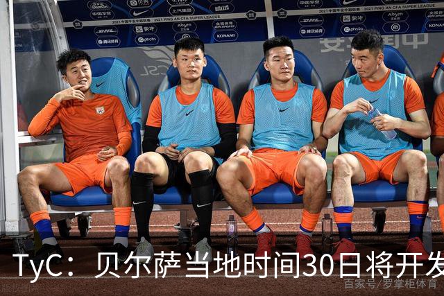 TyC：贝尔萨当地时间30日将开发布会，届时预计宣布辞职